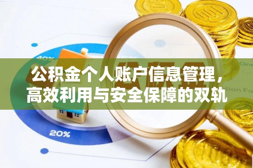 福山公积金个人账户信息管理，高效利用与安全保障的双轨并行
