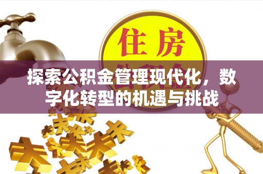 福山探索公积金管理现代化，数字化转型的机遇与挑战