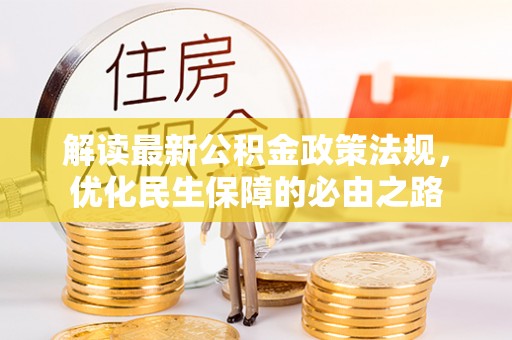 福山解读最新公积金政策法规，优化民生保障的必由之路