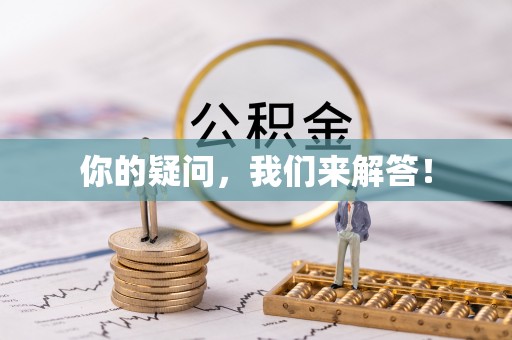 福山你的疑问，我们来解答！