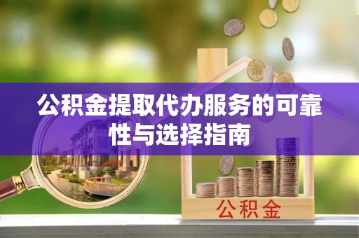 福山公积金提取代办服务的可靠性与选择指南