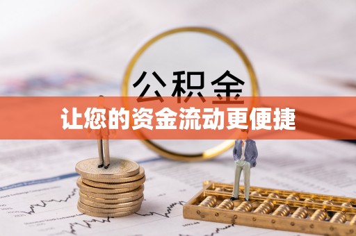 福山让您的资金流动更便捷