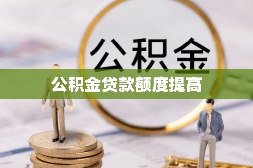 福山公积金贷款额度提高