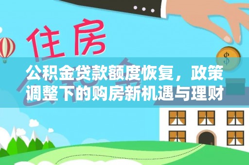 福山公积金贷款额度恢复，政策调整下的购房新机遇与理财规划
