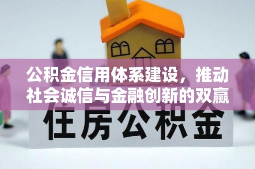 福山公积金信用体系建设，推动社会诚信与金融创新的双赢之道