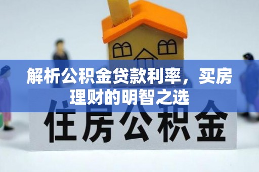 福山解析公积金贷款利率，买房理财的明智之选