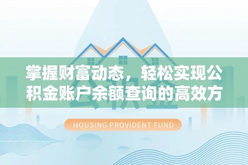 福山掌握财富动态，轻松实现公积金账户余额查询的高效方法