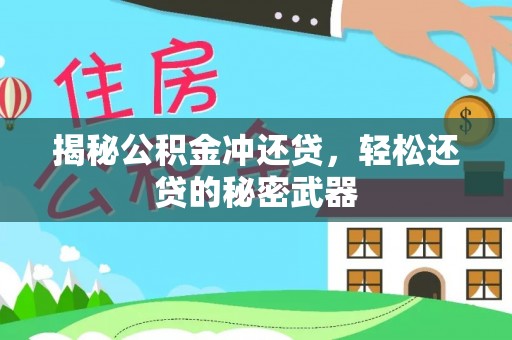 福山揭秘公积金冲还贷，轻松还贷的秘密武器