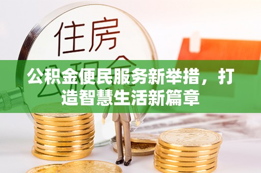 福山公积金便民服务新举措，打造智慧生活新篇章
