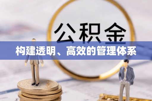 福山构建透明、高效的管理体系