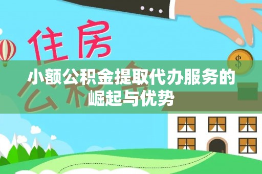 福山小额公积金提取代办服务的崛起与优势