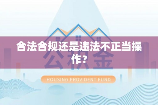 福山合法合规还是违法不正当操作？