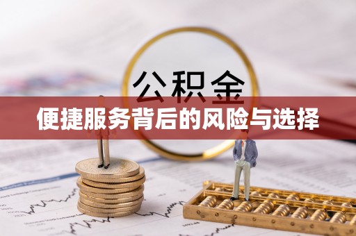 福山便捷服务背后的风险与选择