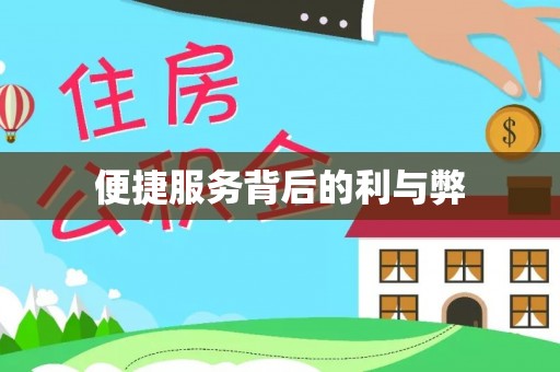 福山便捷服务背后的利与弊