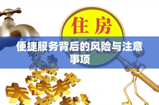 福山便捷服务背后的风险与注意事项