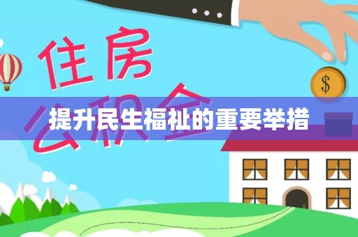 福山提升民生福祉的重要举措
