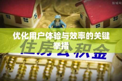 福山优化用户体验与效率的关键举措